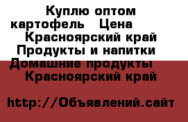 Куплю оптом картофель › Цена ­ 200 - Красноярский край Продукты и напитки » Домашние продукты   . Красноярский край